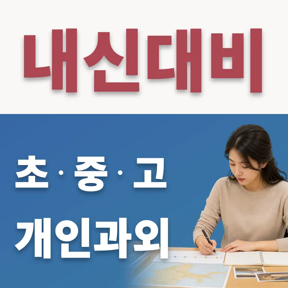 예장동 중학생 수학과외 학습 안내