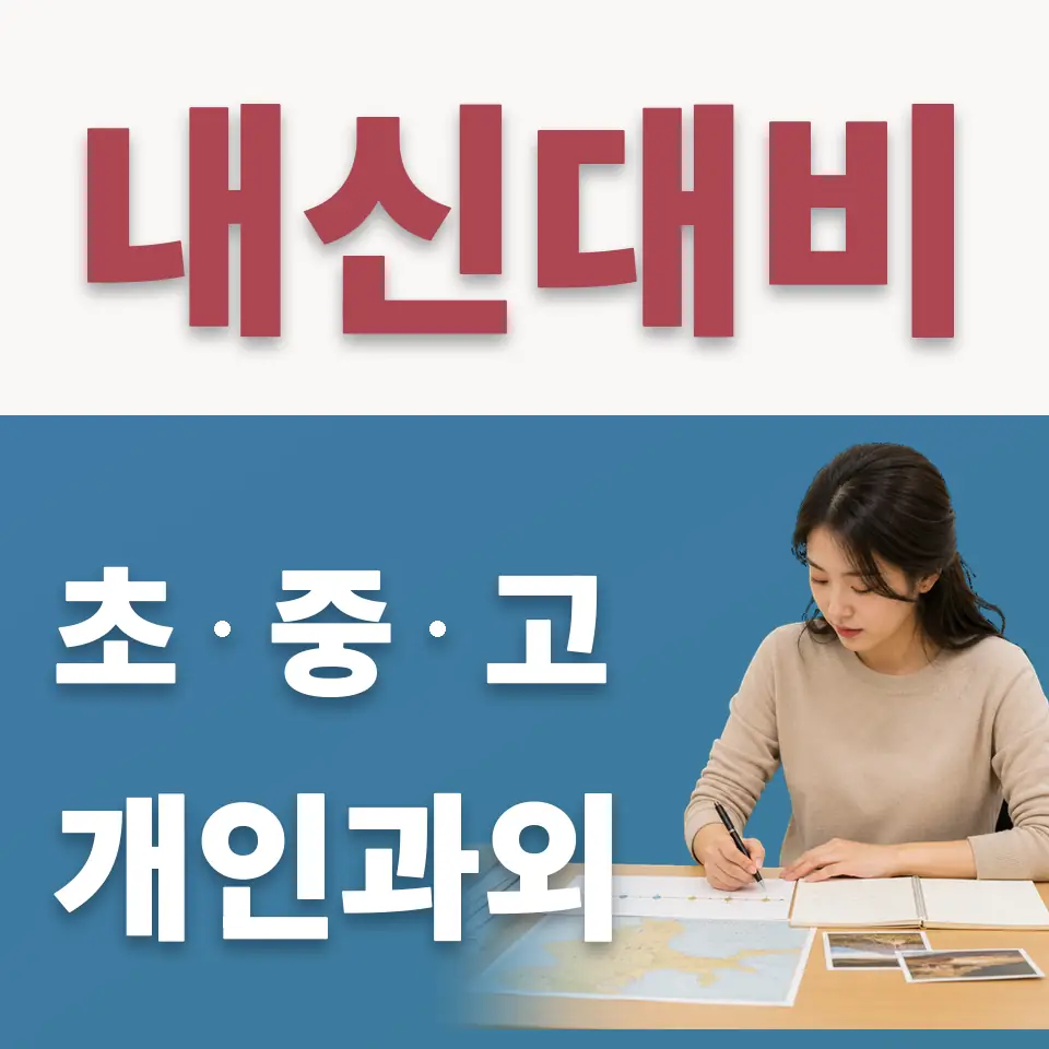 오장동 중학생 수학과외 학습 안내