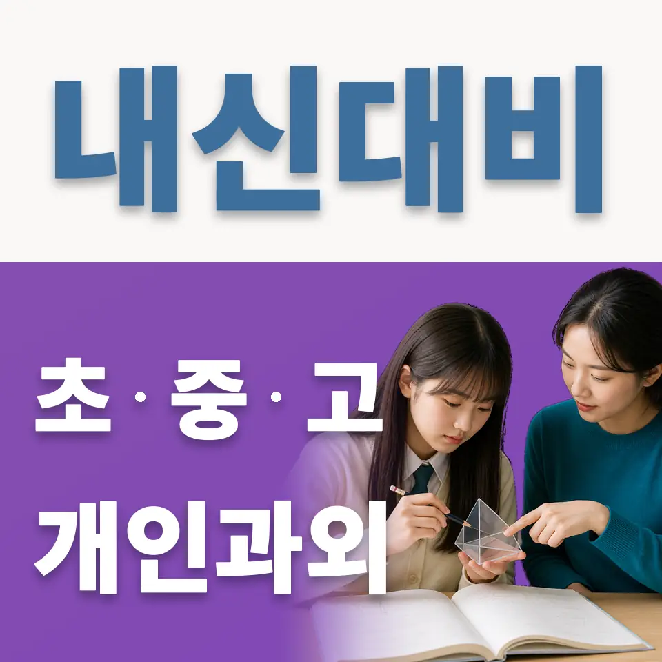 을지로1가 고등 과학과외 학습 안내