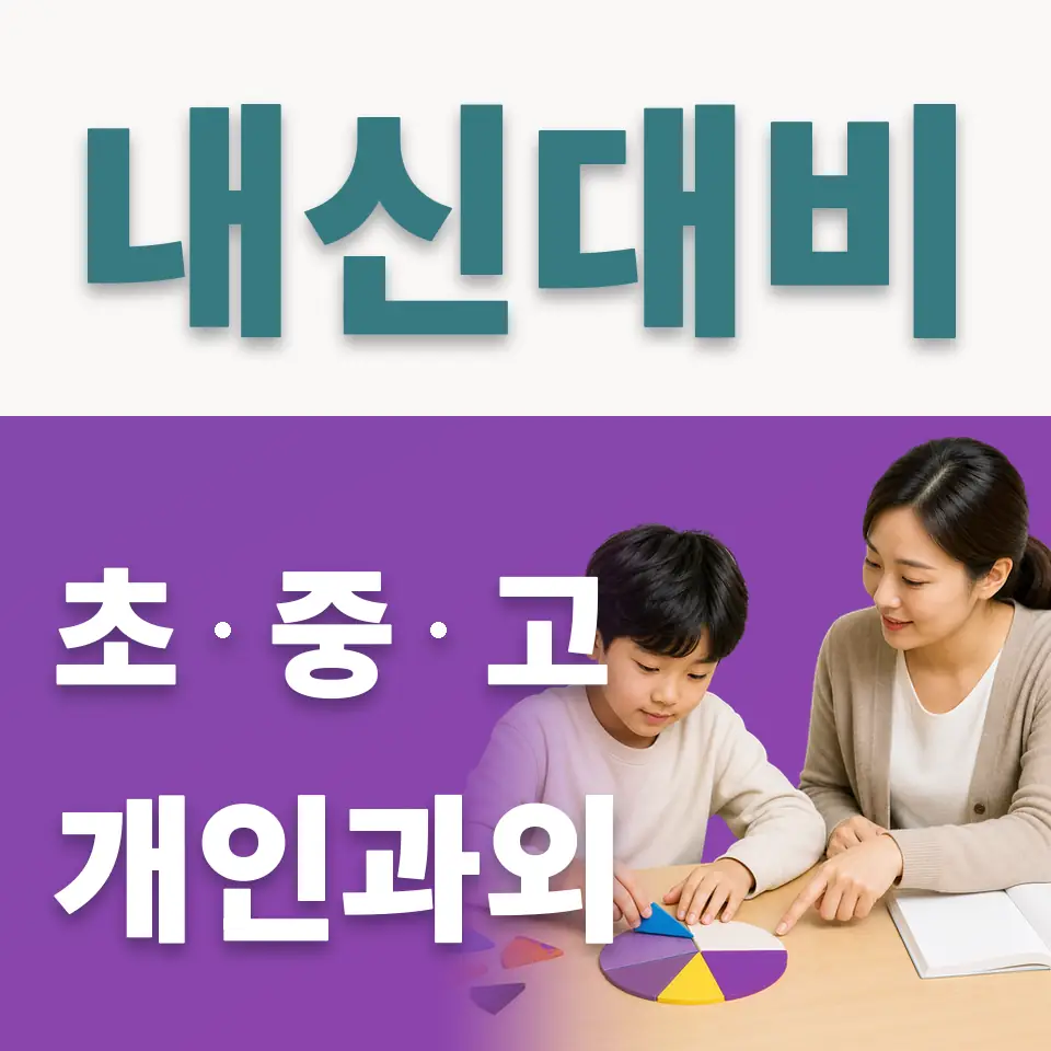 오장동 초등 사회과외 학습 안내