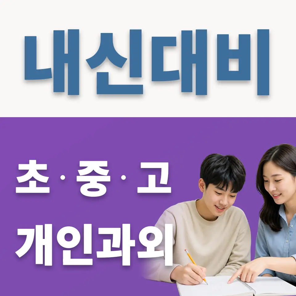 을지로5가 고등 영어과외 학습 안내