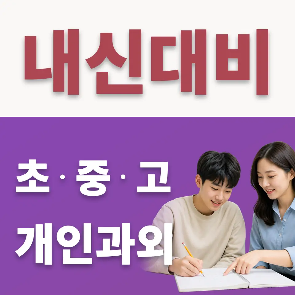 의주로2가 수학과외 학습 안내
