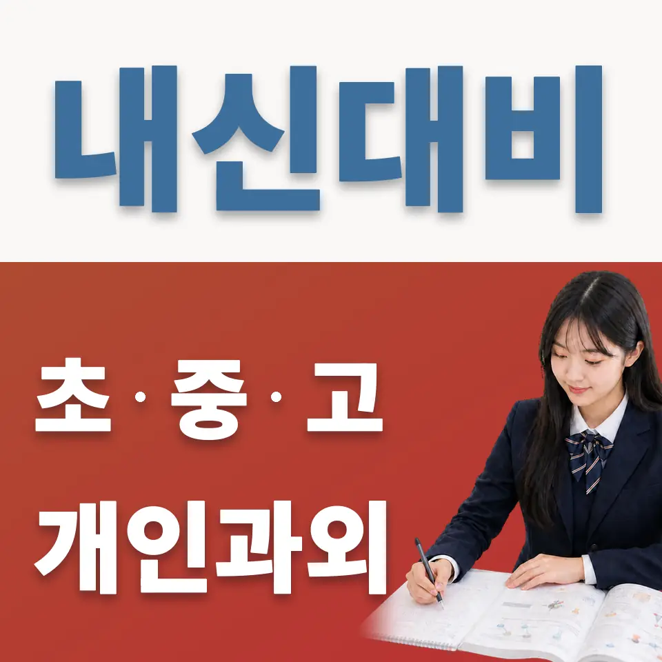 의주로2가 과학과외 학습 안내