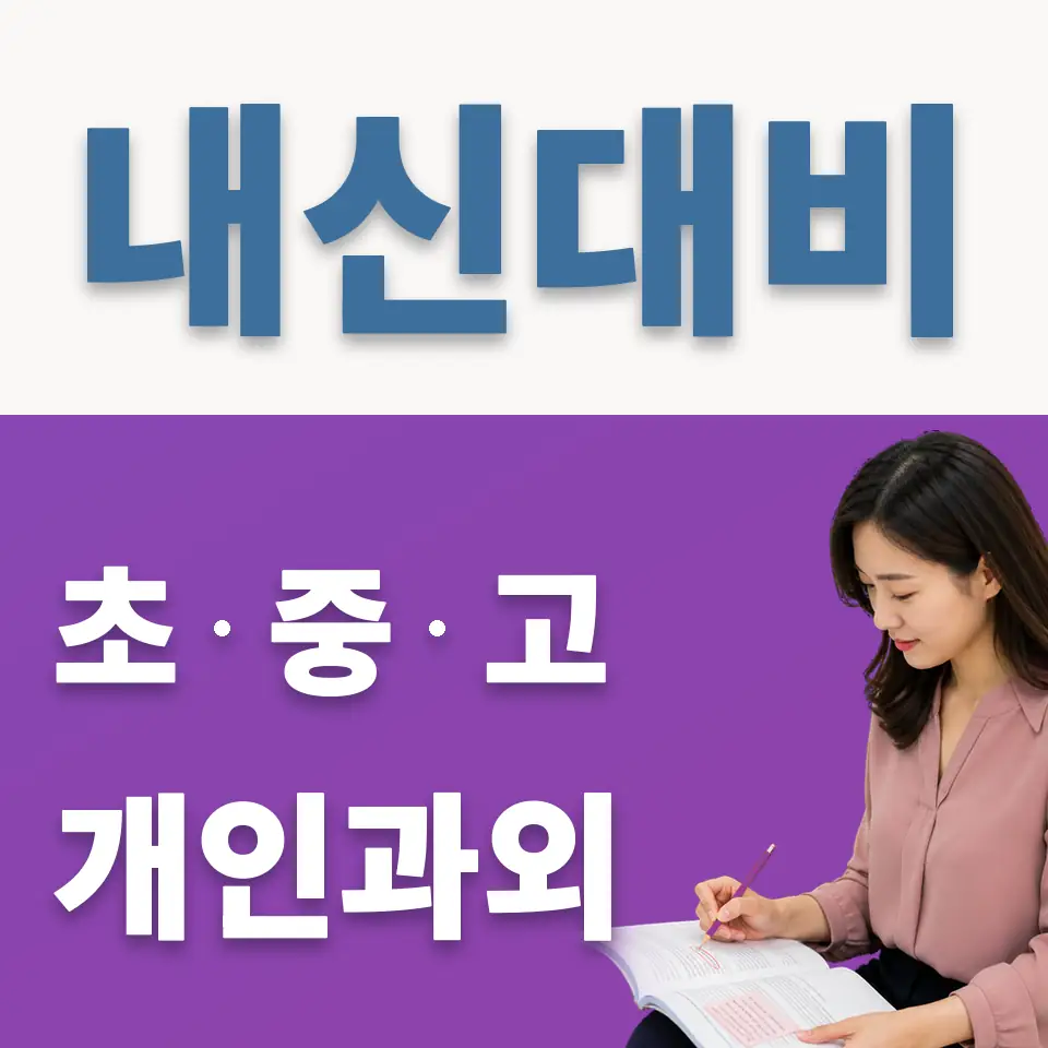 을지로4가 과학과외 학습 안내