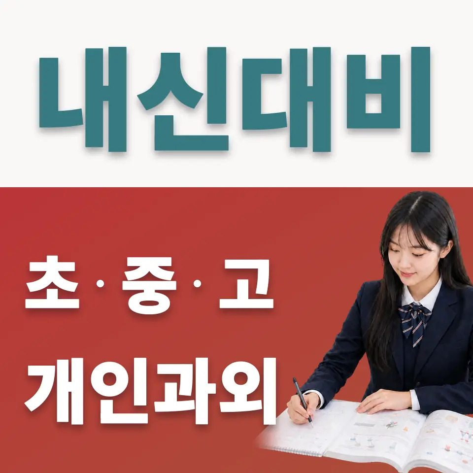 필동1가 고등 사회과외 학습 안내