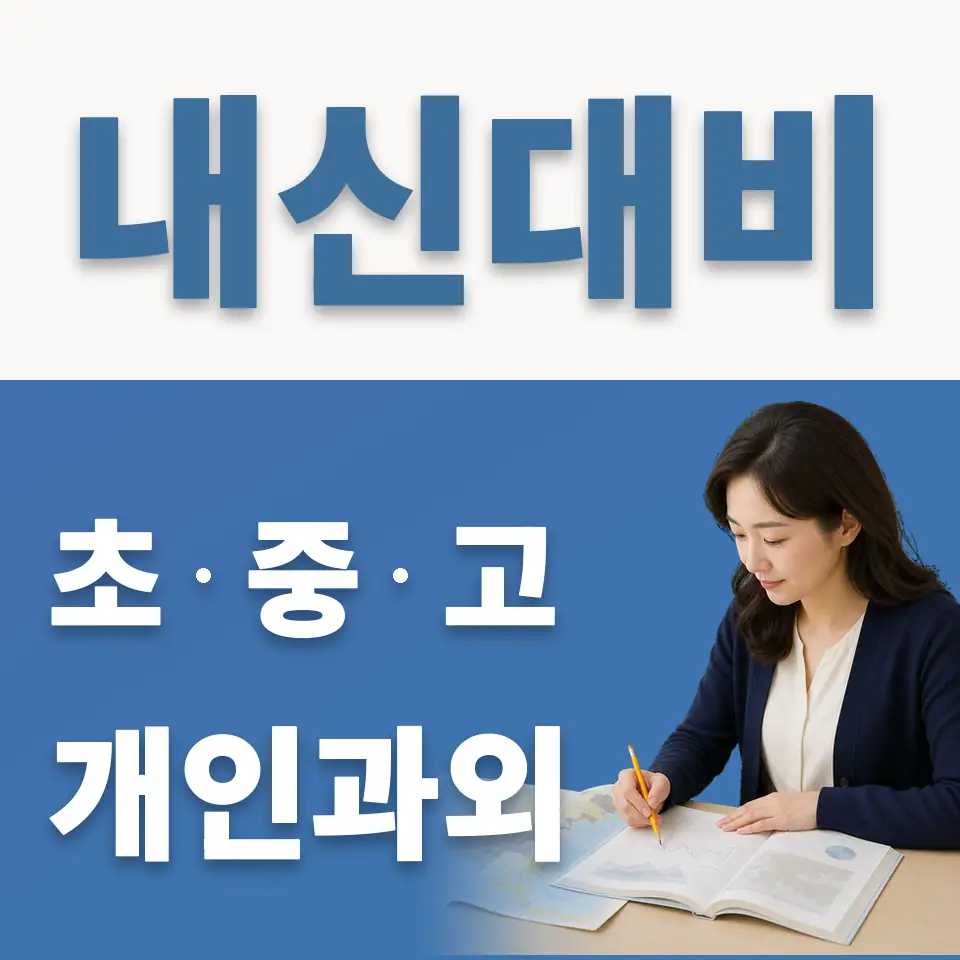 정동 고등 과학과외 학습 안내