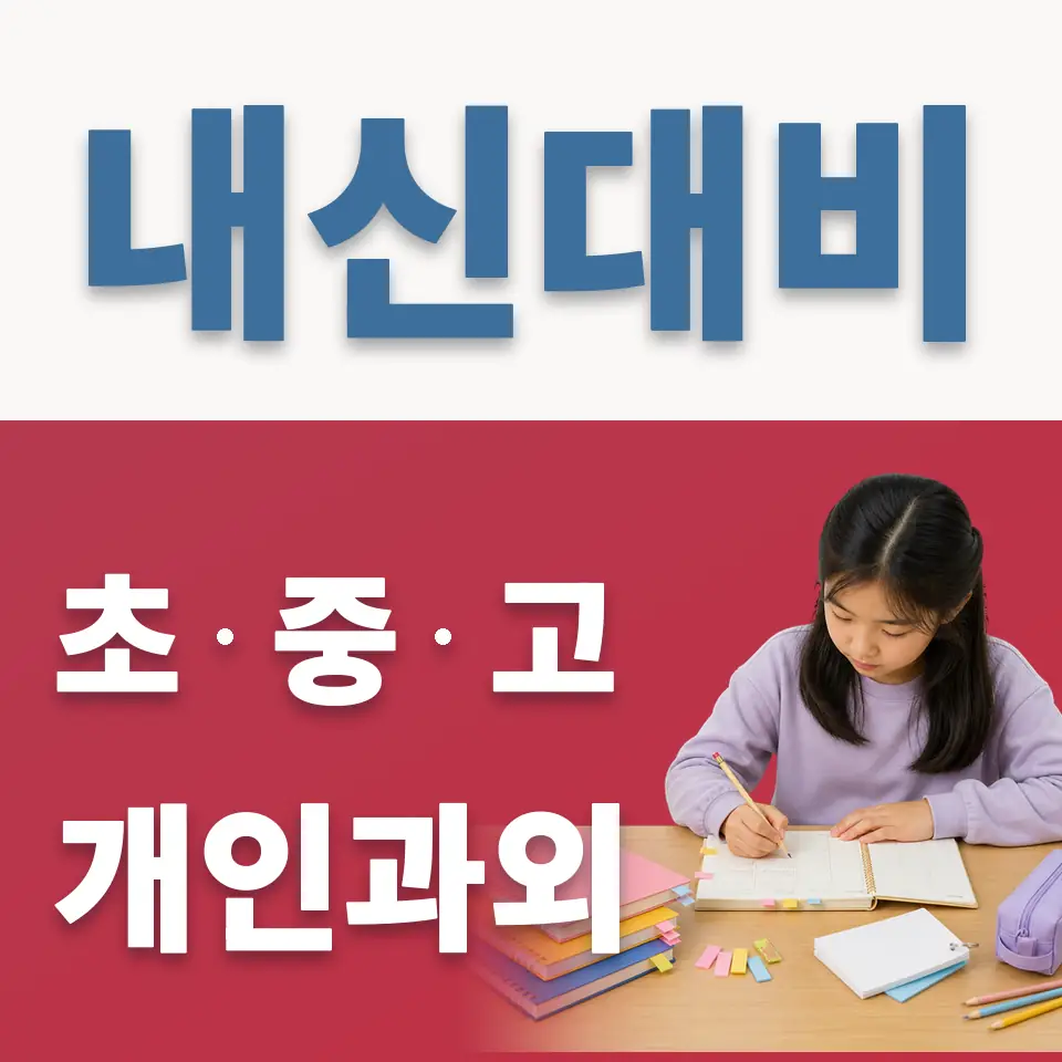 필동1가 초등 과학과외 학습 안내