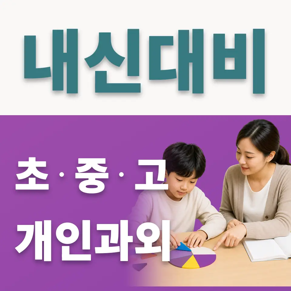 저동2가 초등 사회과외 학습 안내