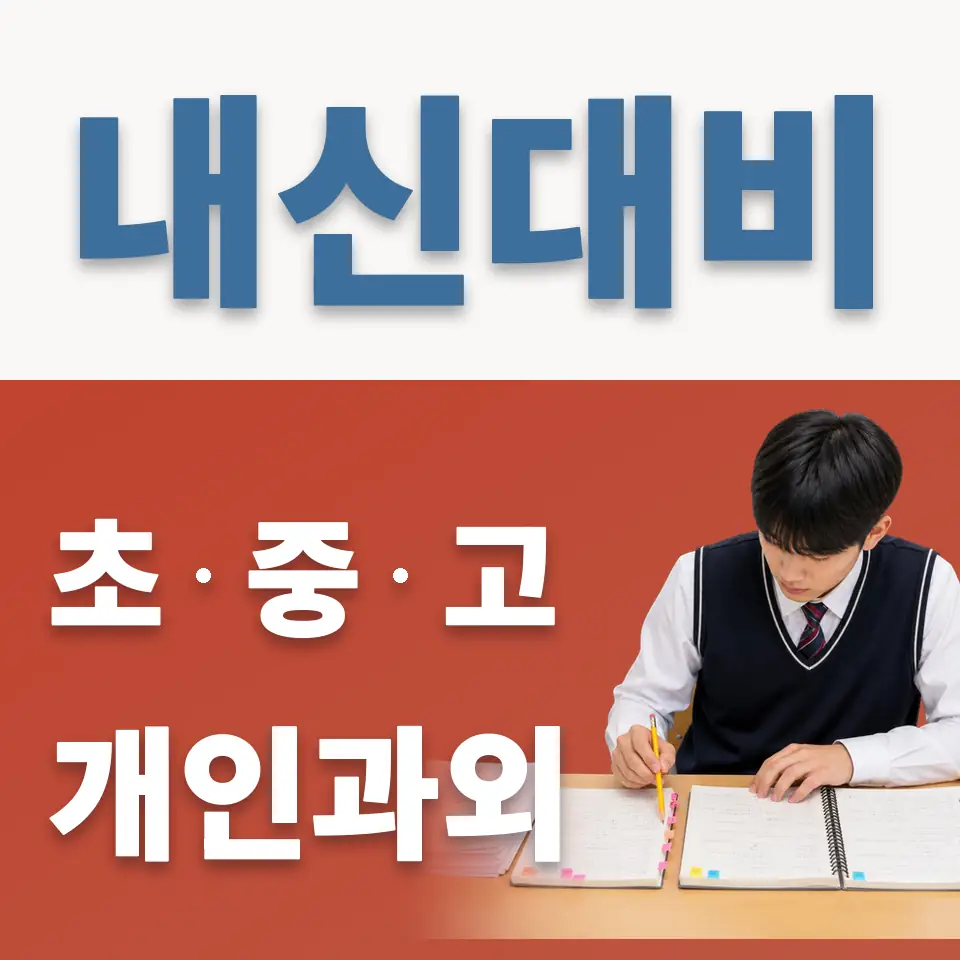필동2가 초등 과학과외 학습 안내