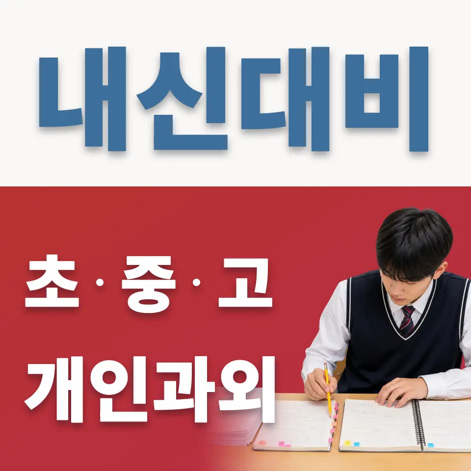 저동2가 고등 과학과외 학습 안내