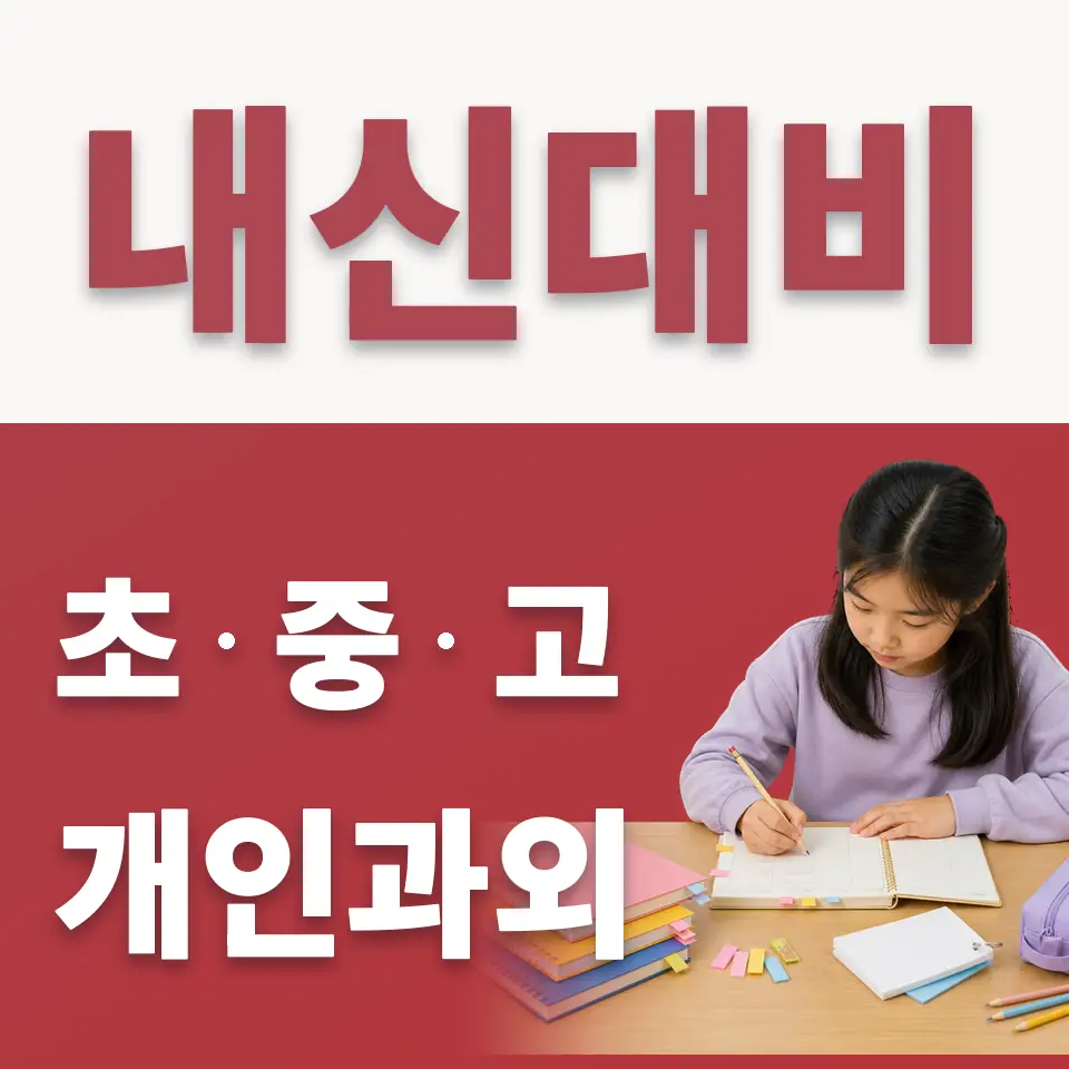저동2가 수학과외 학습 안내