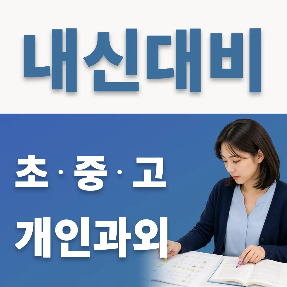 충무로5가 중학생 과학과외 학습 안내