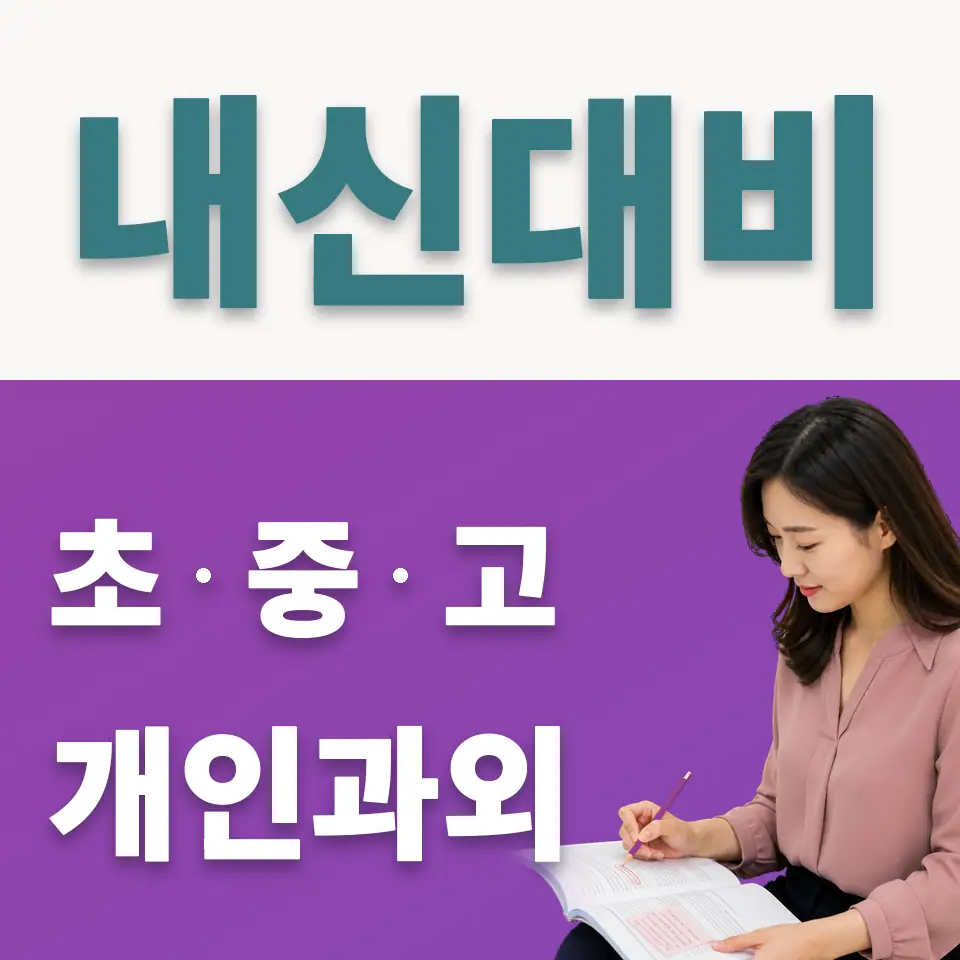 필동2가 중학생 사회과외 학습 안내