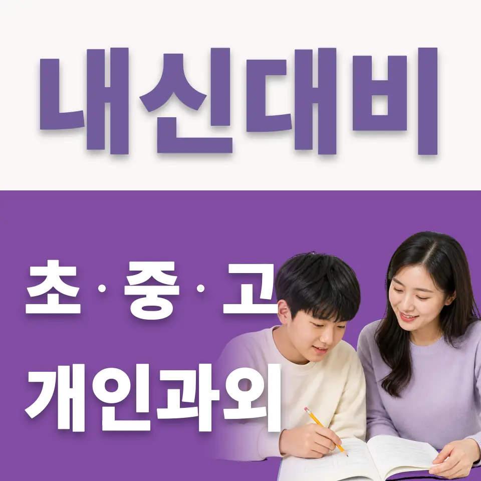 필동2가 중학생 국어과외 학습 안내