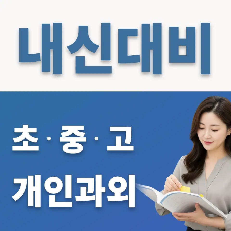 정동 과학과외 학습 안내