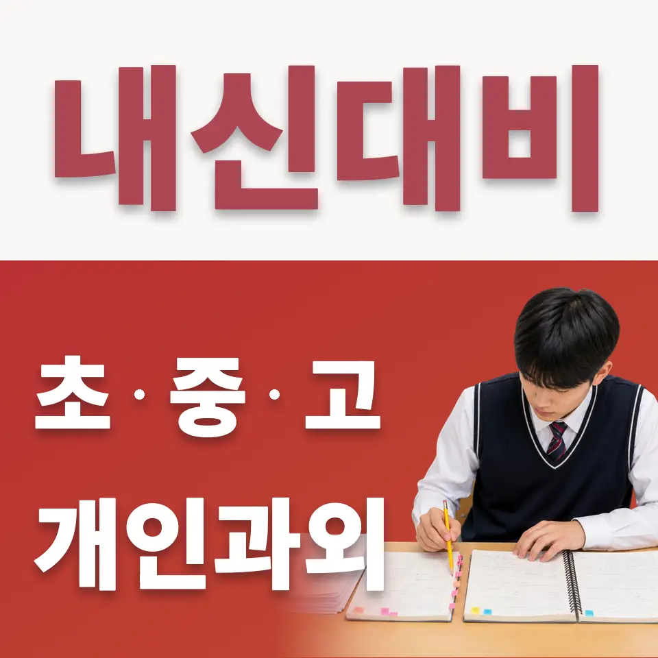 필동2가 수학과외 학습 안내