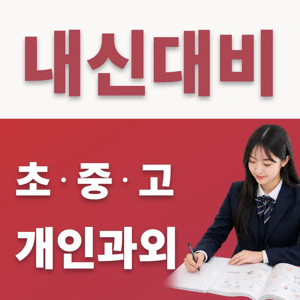 필동1가 고등 수학과외 학습 안내