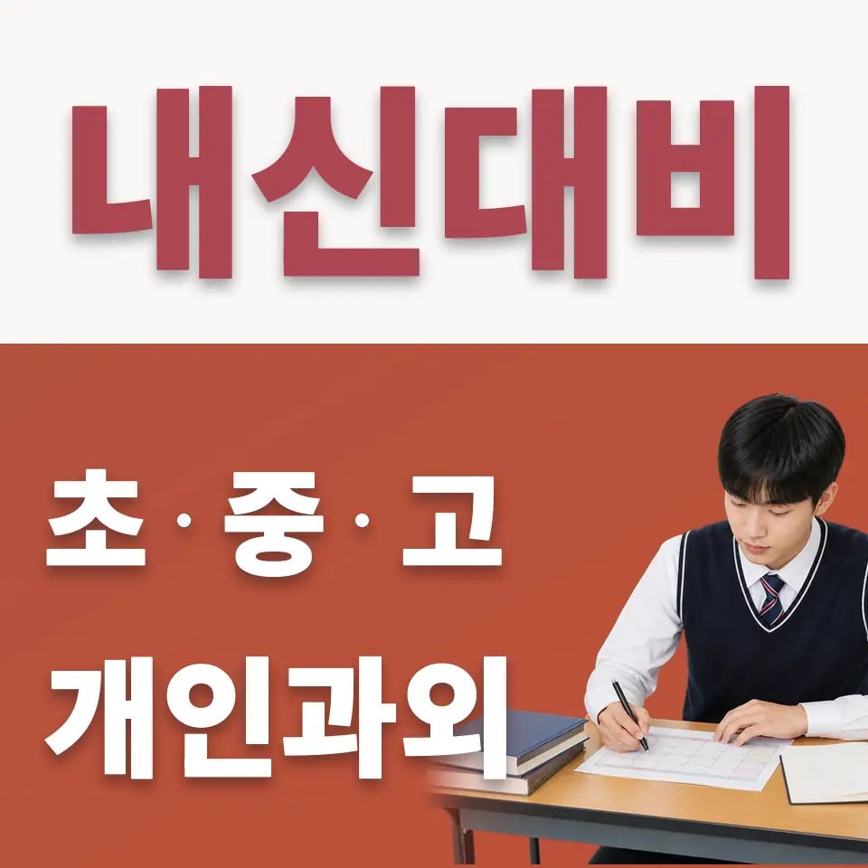 필동1가 수학과외 학습 안내
