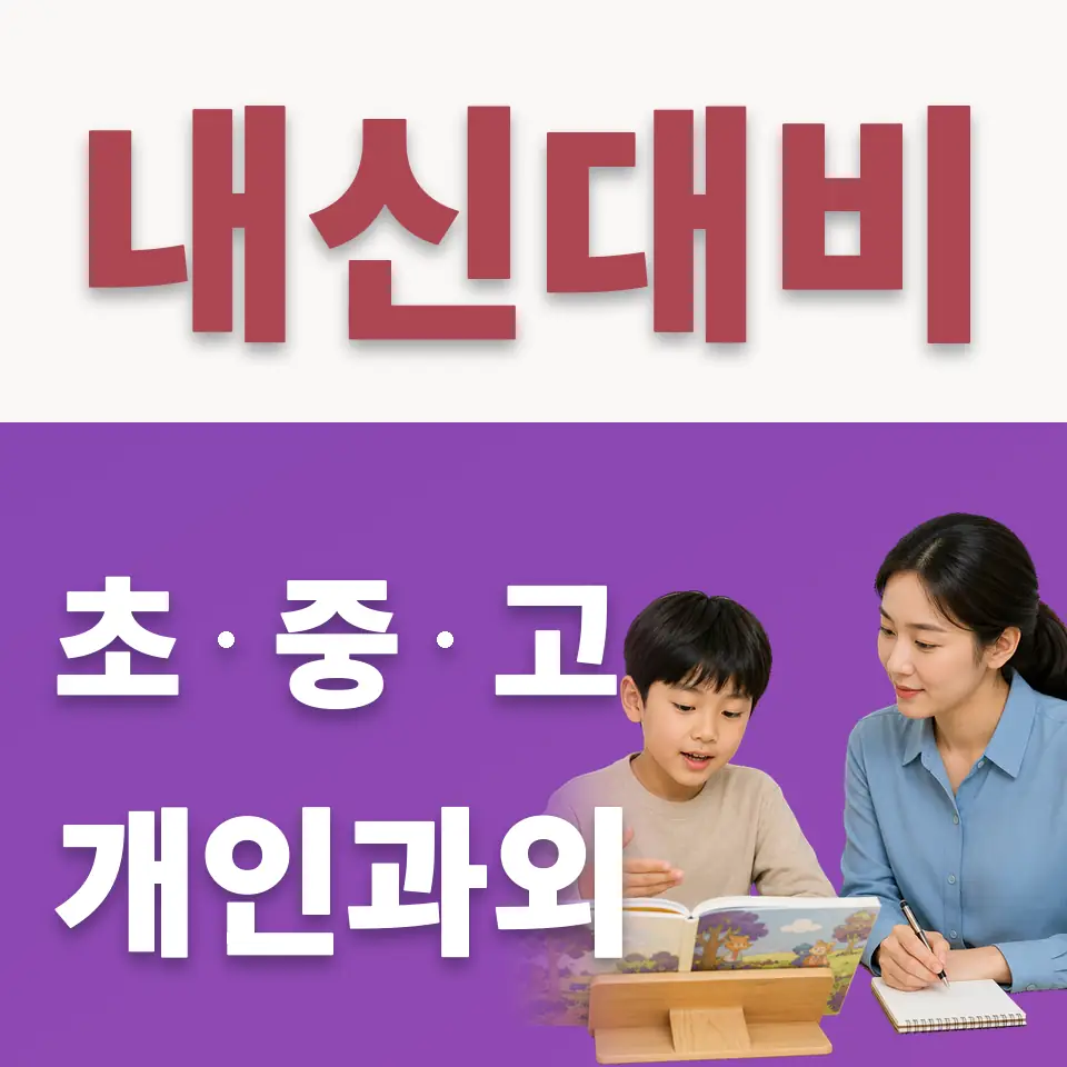저동2가 초등 수학과외 학습 안내
