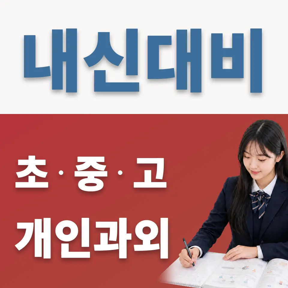 필동2가 고등 과외 학습 안내