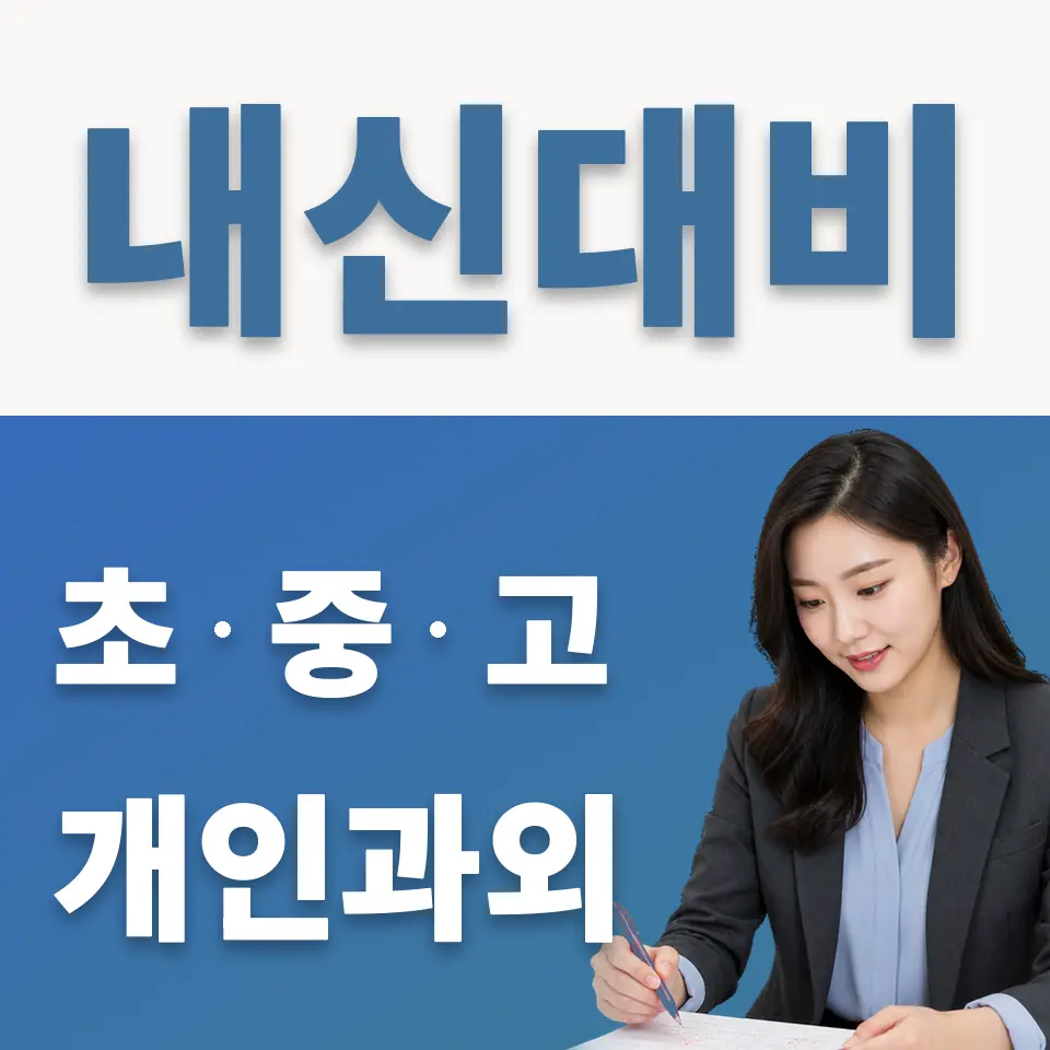 정동 초등 과외 학습 안내
