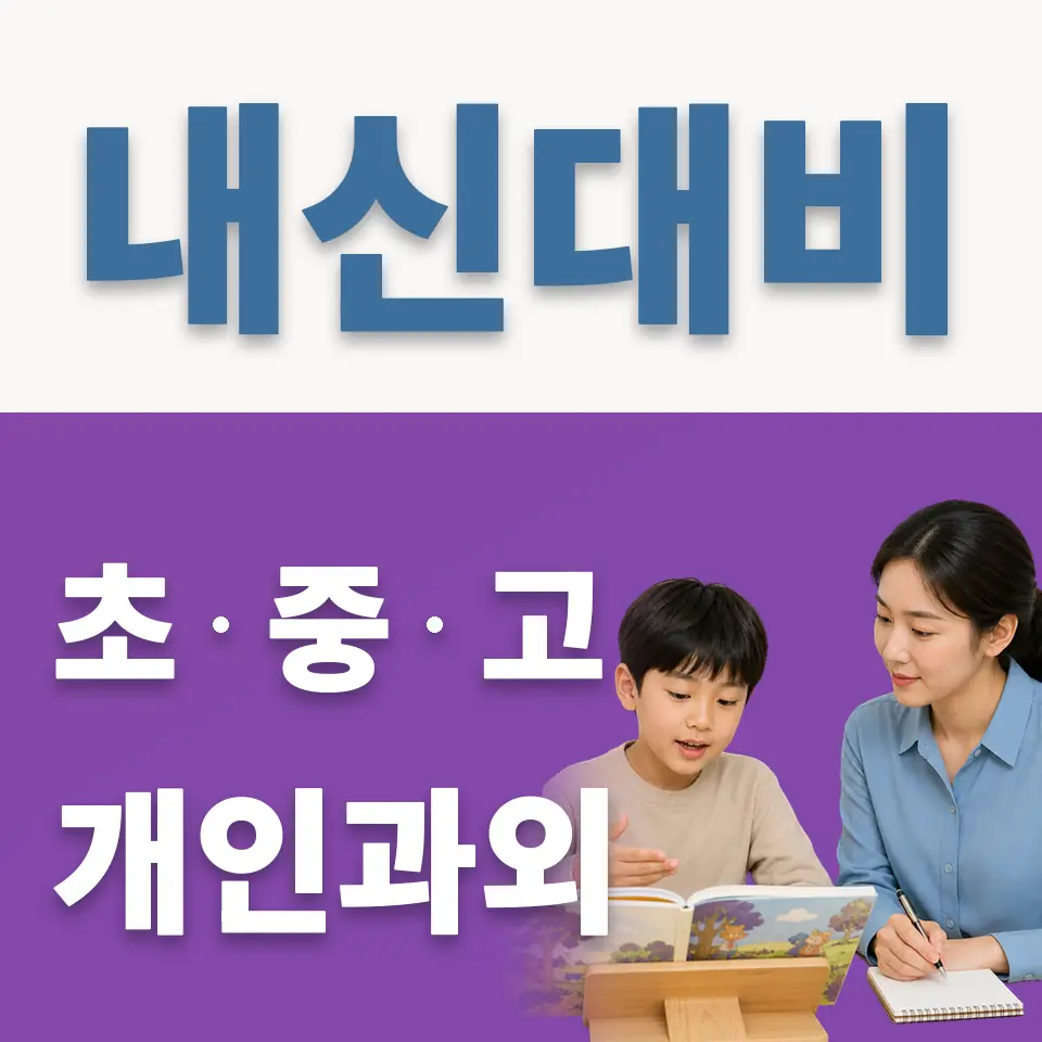 충무로5가 초등 과외 학습 안내