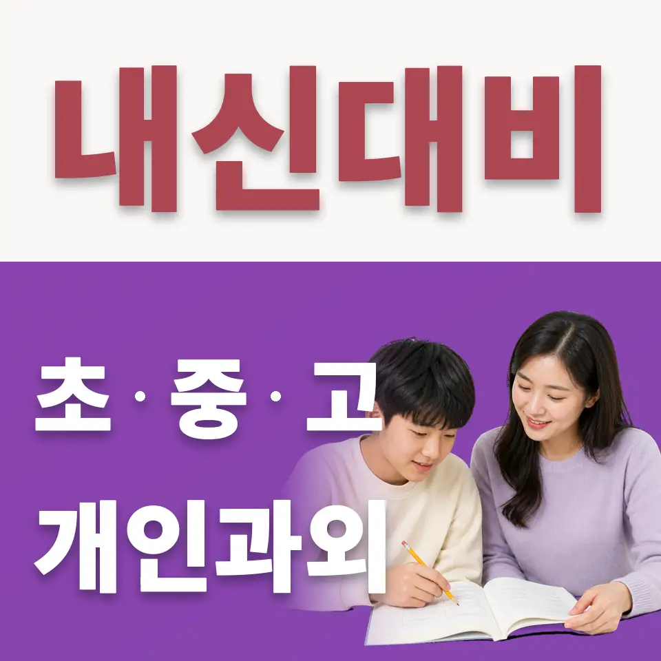 주자동 수학과외 학습 안내