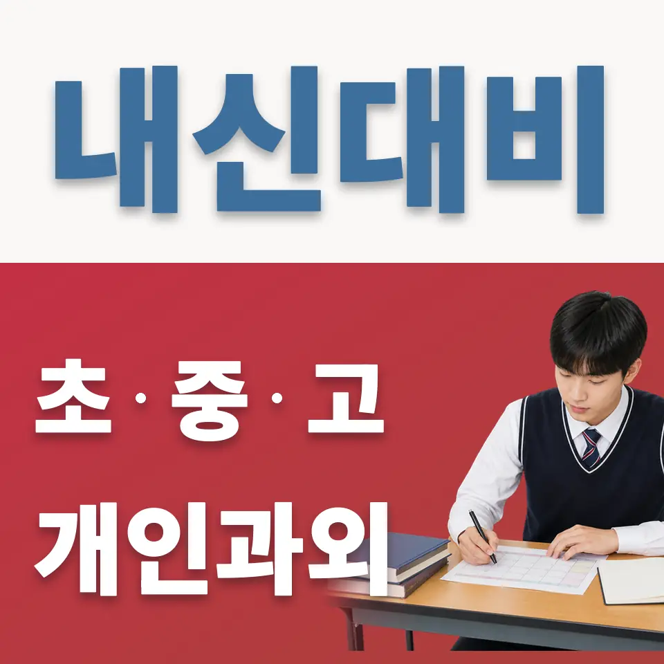 필동2가 고등 과학과외 학습 안내