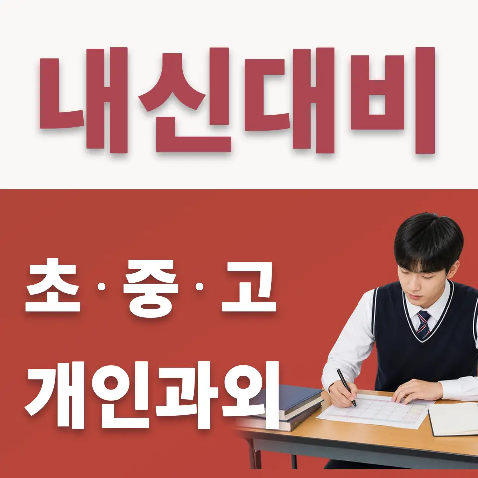 황학동 고등 수학과외 학습 안내