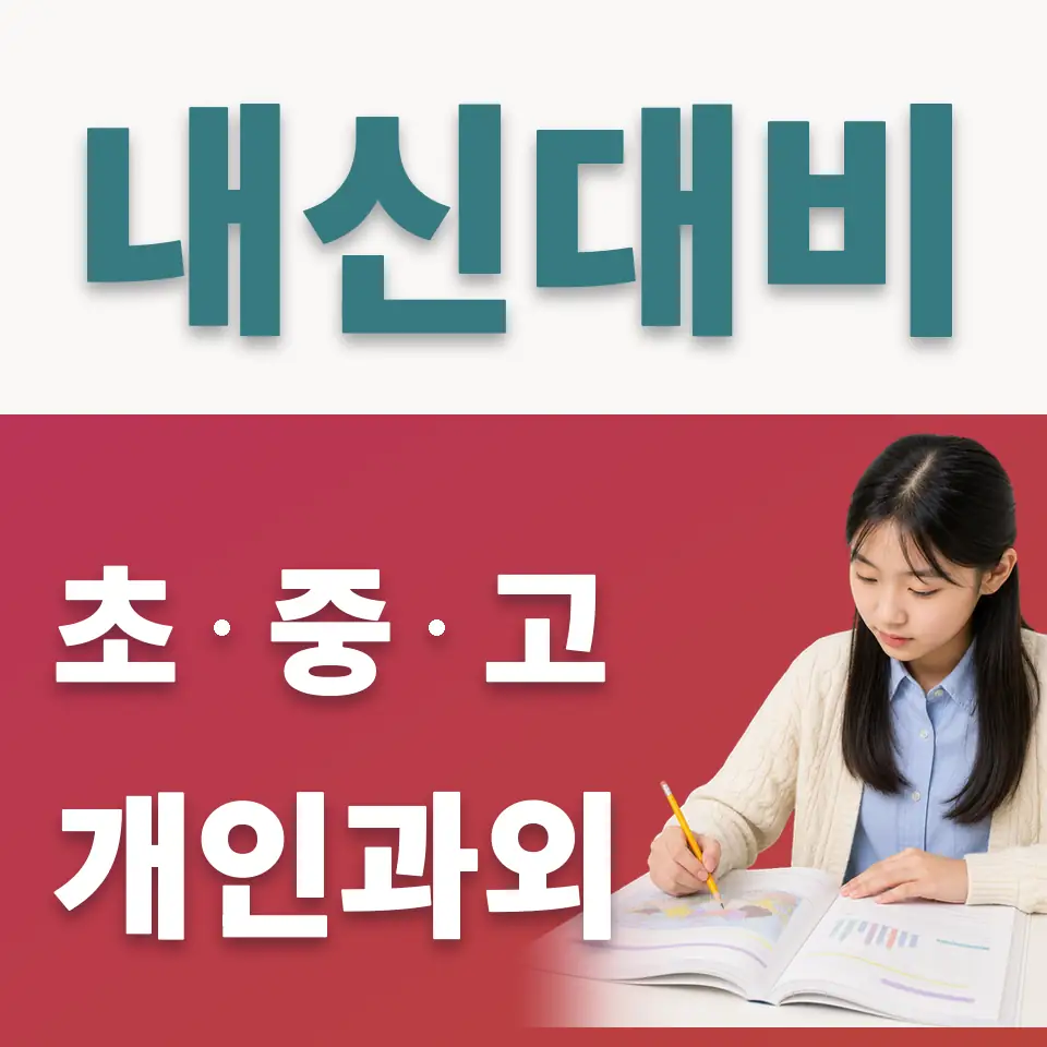 필동1가 중학생 사회과외 학습 안내