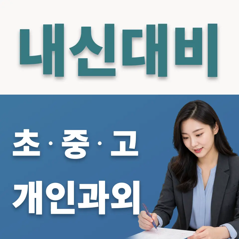 황학동 초등 사회과외 학습 안내