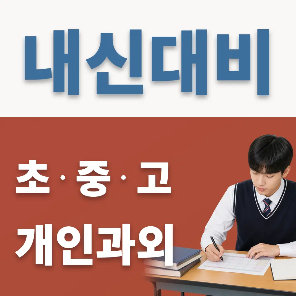 필동1가 과학과외 학습 안내