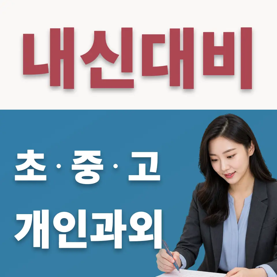 저동2가 중학생 수학과외 학습 안내