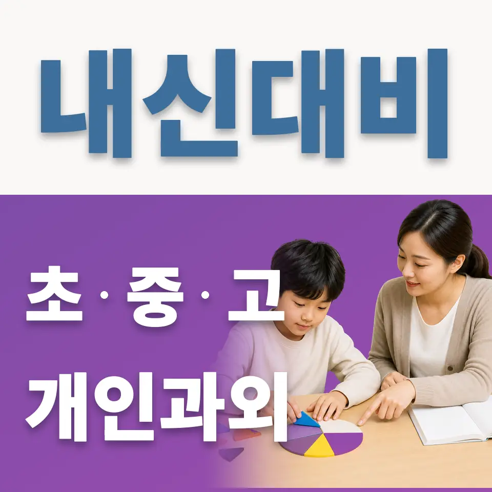 망우동 초등 영어과외 학습 안내