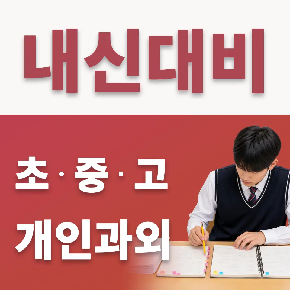 묵동 수학과외 학습 안내