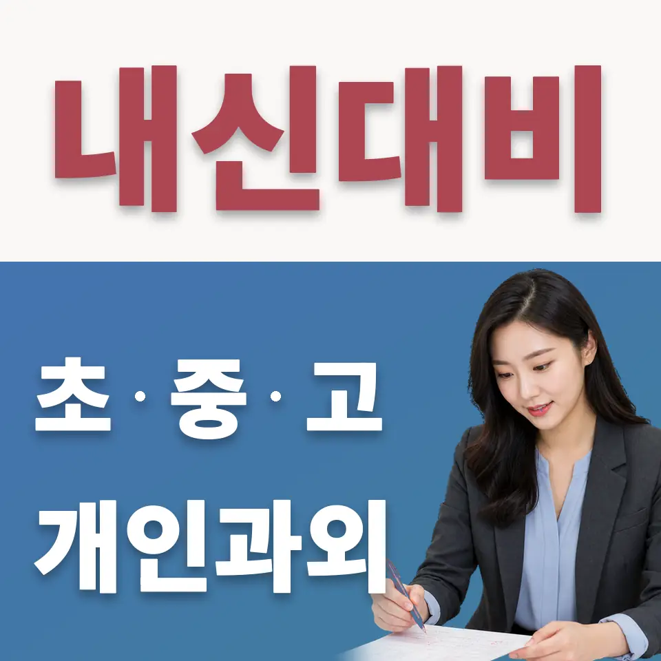 흥인동 초등 수학과외 학습 안내