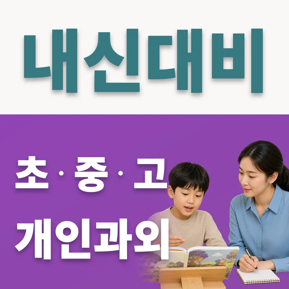 면목동 사회과외 학습 안내