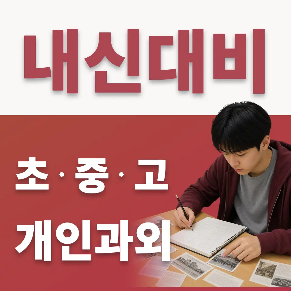 회현동2가 중학생 수학과외 학습 안내