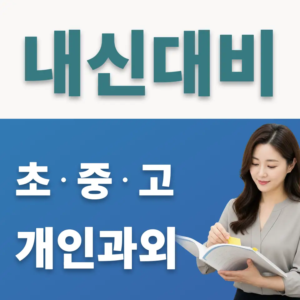 중화동 초등 사회과외 학습 안내
