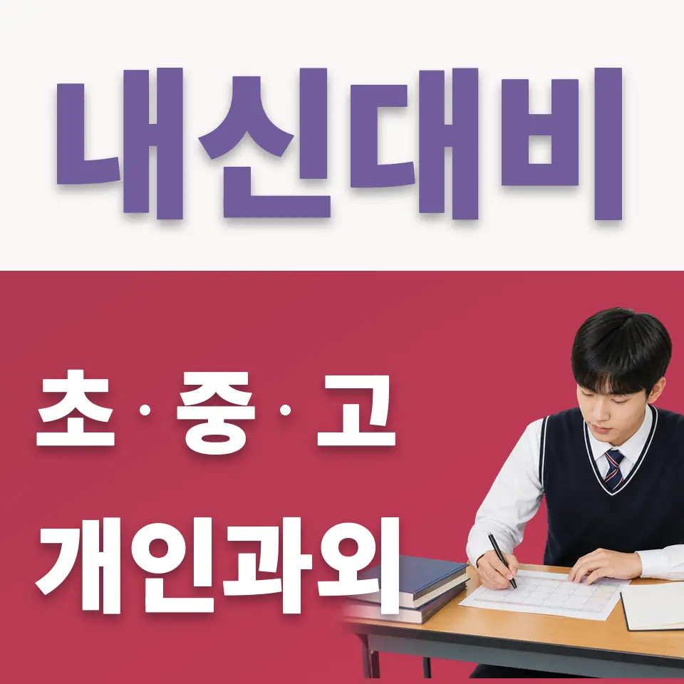 묵동 고등 국어과외 학습 안내