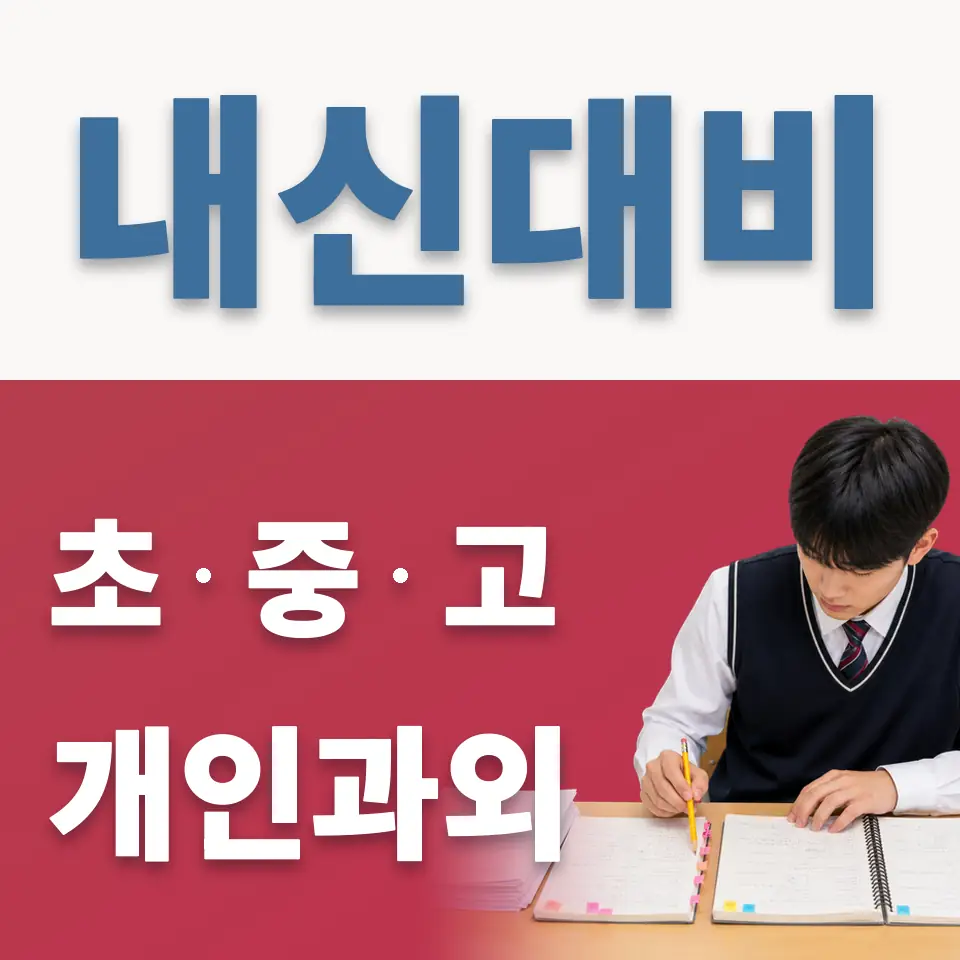 흥인동 초등 과외 학습 안내