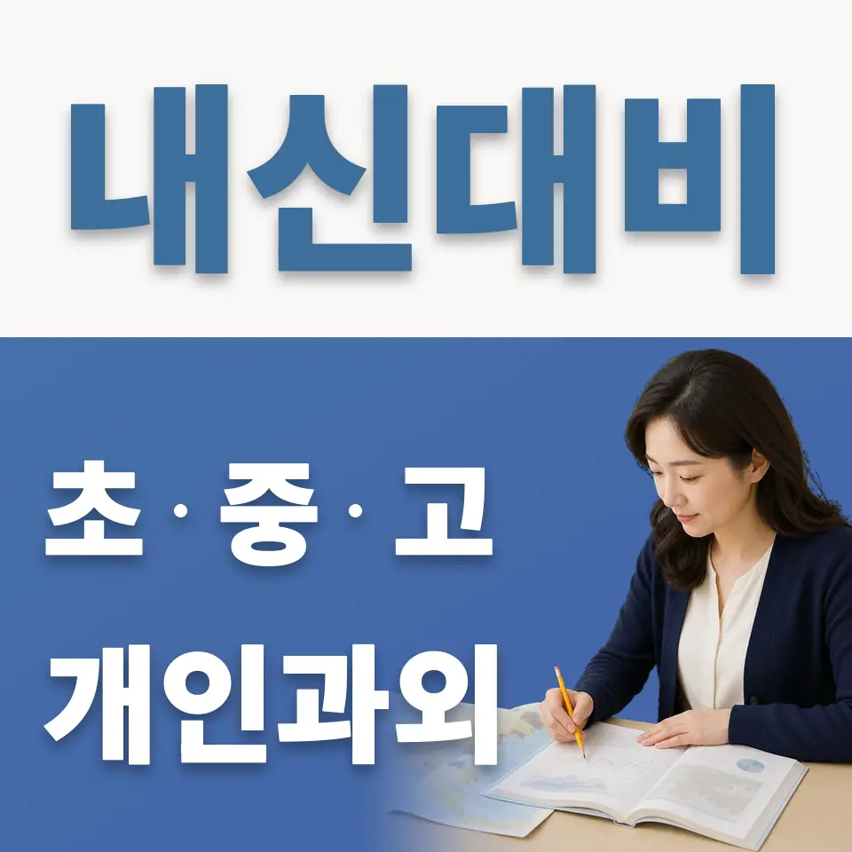 묵동 고등 과학과외 학습 안내