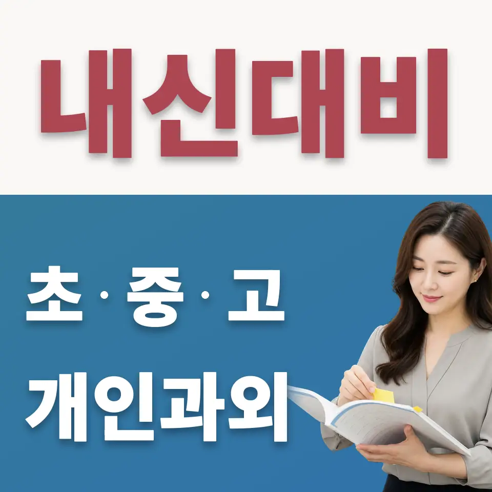 묵동 고등 수학과외 학습 안내