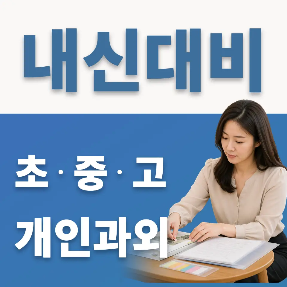 회현동2가 고등 과외 학습 안내