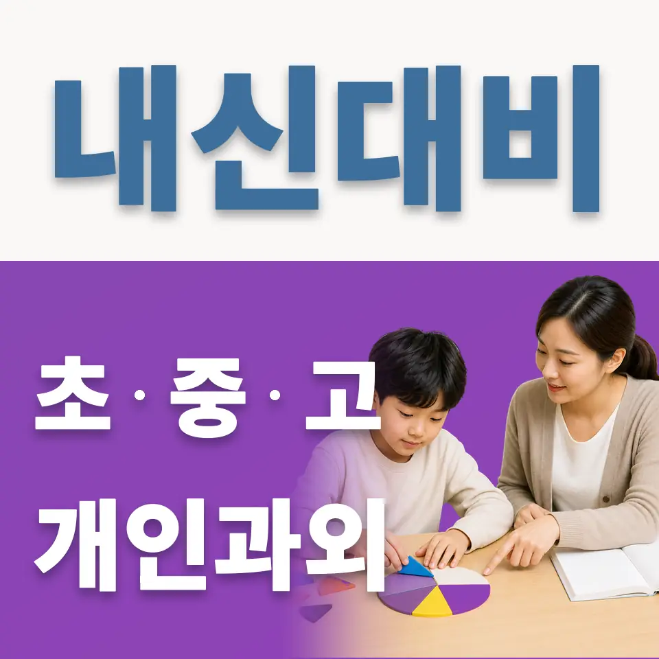 회현동3가 과학과외 학습 안내