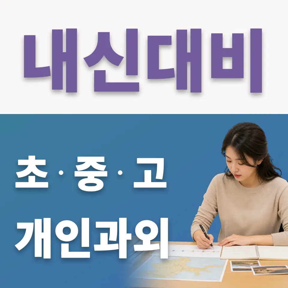 흥인동 고등 국어과외 학습 안내