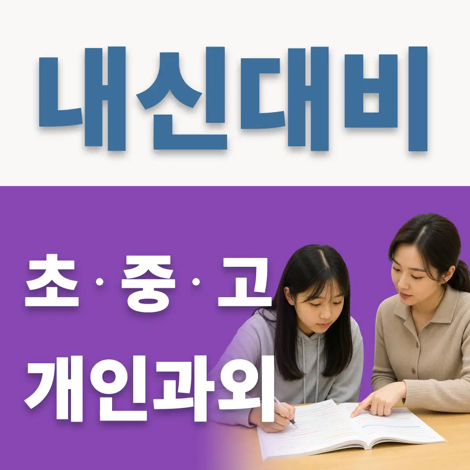 묵동 초등 과학과외 학습 안내