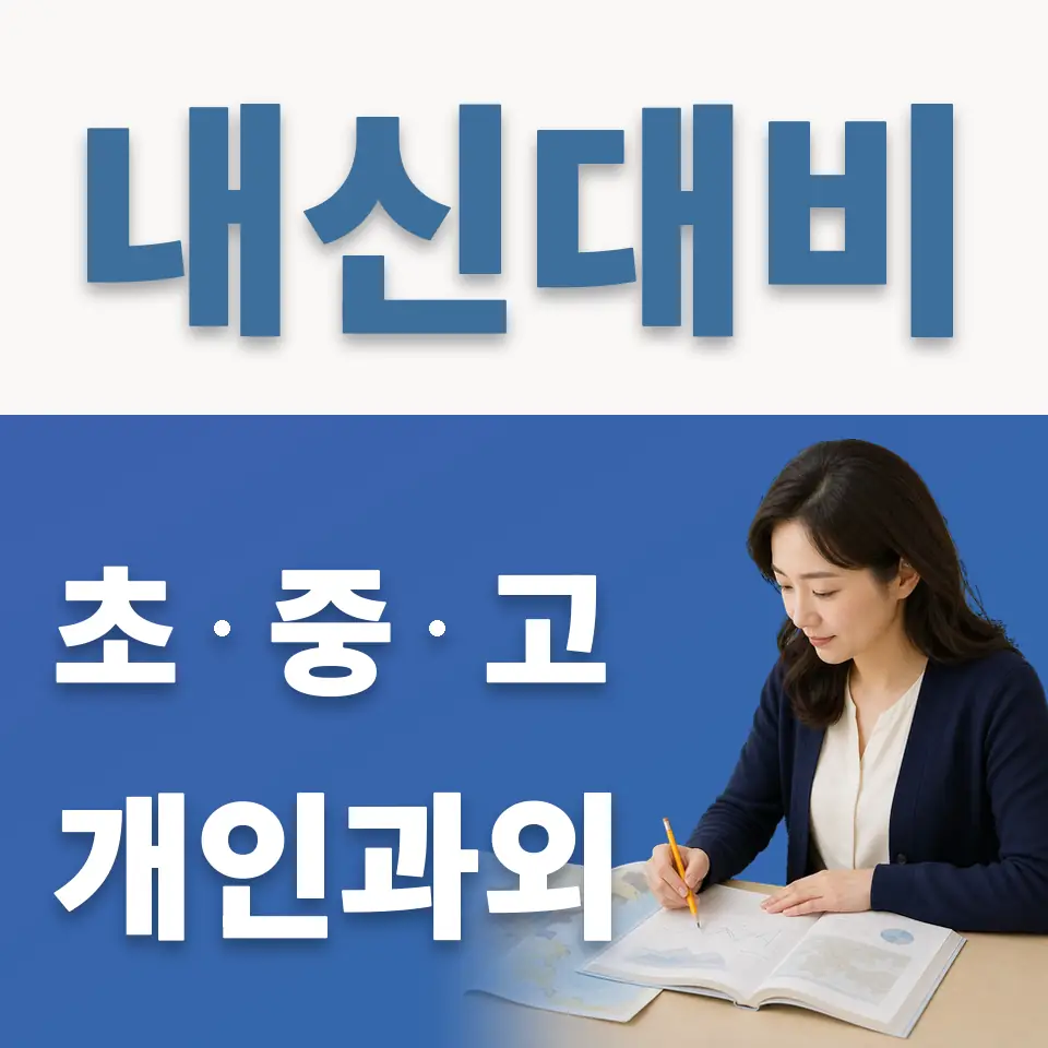 흥인동 과학과외 학습 안내