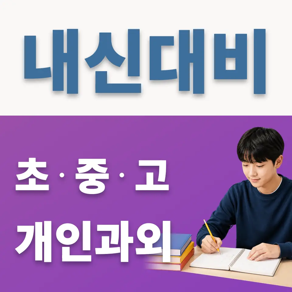 회현동3가 중학생 과외 학습 안내