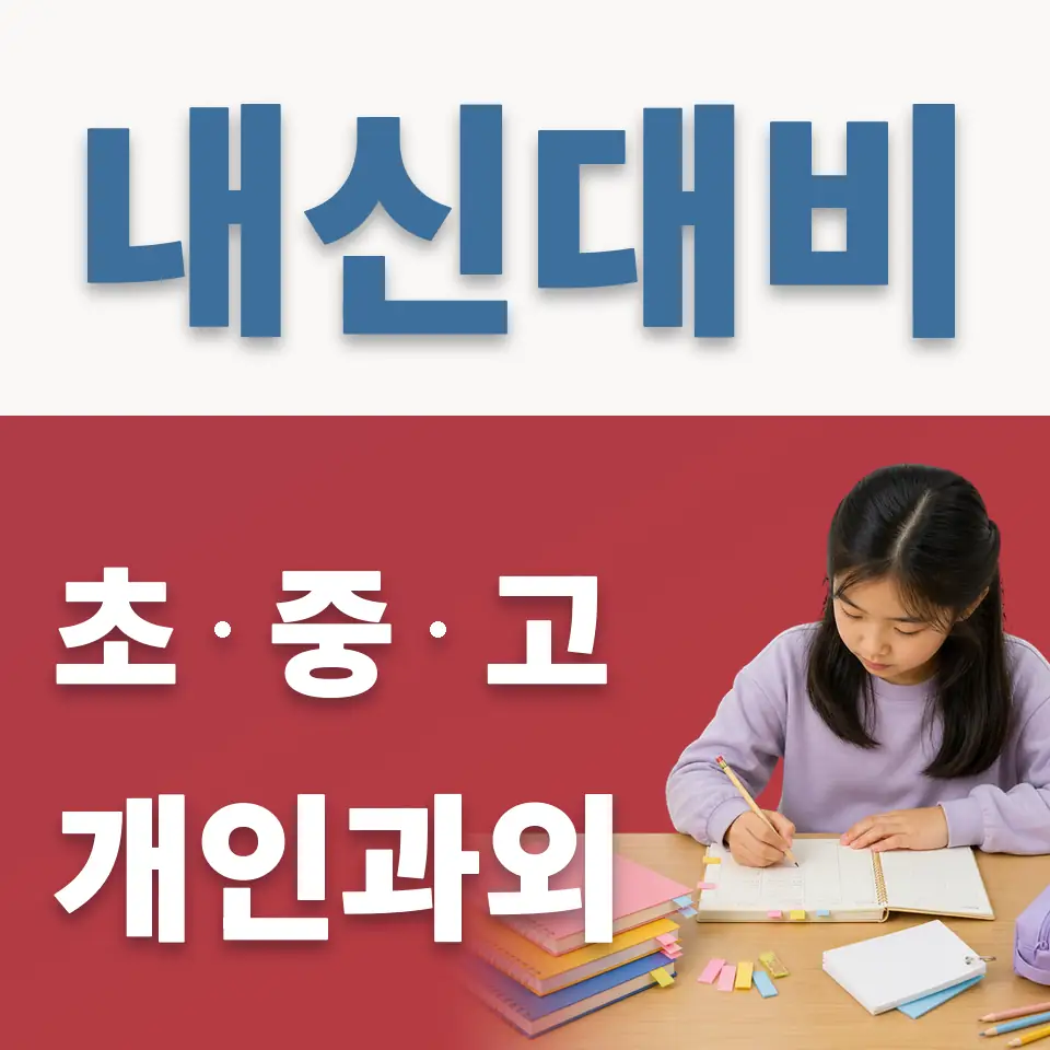 면목동 과외 학습 안내